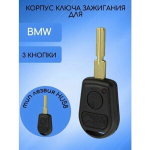 Корпус ключа для БМВ/BMW 2/3 кнопки с типом лезвия HU58/HU92