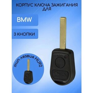 Корпус ключа для БМВ/BMW 2/3 кнопки с типом лезвия HU58/HU92