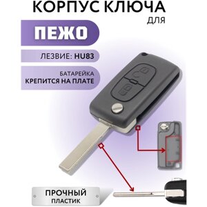 Корпус ключа зажигания для Пежо, корпус ключа для Peugeot, 2 кнопки, батарейка на плате, лезвие HU83