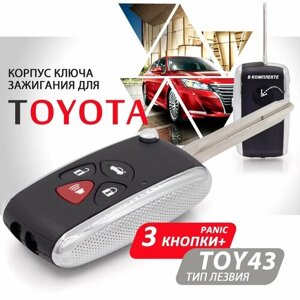 Корпус ключа зажигания для Toyota (3 кнопки + Panic / выкидное лезвие TOY43) / Брелок для Тойота Камри РАВ4 Королла