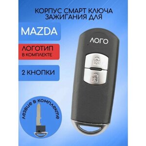 Корпус смарт ключа с 2 кнопками для MAZDA / мазда