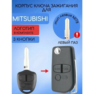 Корпус выкидного ключа 3 кнопки для Митсубиси Mitsubishi MIT8