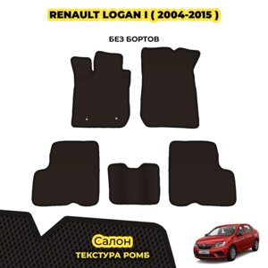 Коврики Эва для Renault Logan I ( 2004 - 2015 ) / Комплект: салон; материал ЭВА: коричневый ( ромб ), черный кант