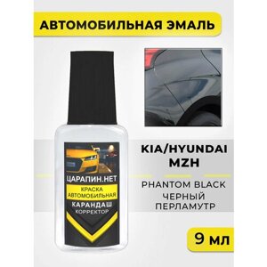 Краска для авто, кузовный ремонт по коду MZH KIA Черный перламутр, Phantom Black, 9 мл