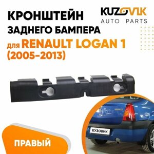 Кронштейн крепление заднего бампера правый для Рено Логан Renault Logan 1 (2005-2013)