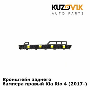 Кронштейн заднего бампера правый Kia Rio 4 (2017-