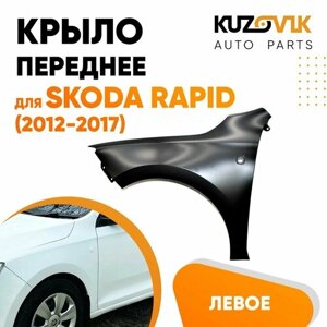 Крыло переднее левое для Шкода Рапид Skoda Rapid Шкода Рапид (2012-2017)