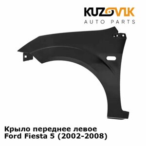 Крыло переднее левое Ford Fiesta 5 (2002-2008)