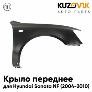 Крыло переднее правое для Хендай Соната Hyundai Sonata NF (2004-2010) с отверстием под повторитель поворота