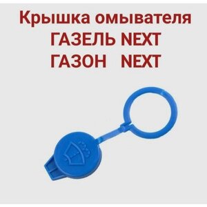 Крышка бачка омывателя газель NEXT, Бизнес, газон NEXT