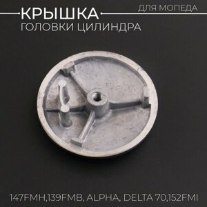 Крышка головки цилиндра (левая) 139FMB, 147FMH, 152FMI Alpha, Delta, KAYO круглая "BEEZMOTO"