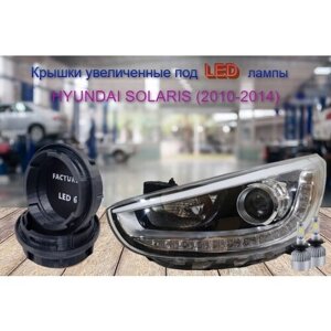 Крышки для фар Hyundai Solaris 2010-2014 увеличенные под LED к-т 2шт