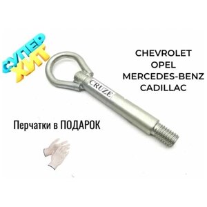 Крюк буксировочный для автомобилей Сhevrolet, Opel, Mercedes-Benz, Cadillac