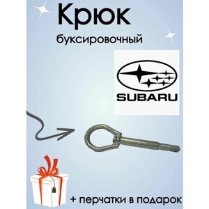 Крюк рым болт буксировочный петля субару SUBARU