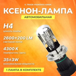 Ксеноновая лампа IL Trade H4(моно) 4300К
