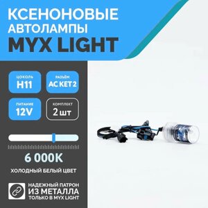 Ксеноновые лампы для автомобиля MYX HID цоколь H11 12V 35W 6000K AC KET 2 комплект 2 шт.