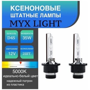 Ксеноновые лампы для автомобиля штатный ксенон MYX Light цоколь D4S, питание 12V, мощность 35W, температура света 5000K, пластиковый цоколь, комплект 2шт.