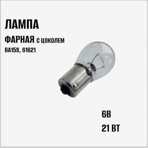 Лампа фарная c цоколем BA15S 6B (21 Вт), 61621