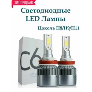 Лампа светодиодная автомобильная LED Headlight C6 H8/H9/H11 12B 36W (2шт)