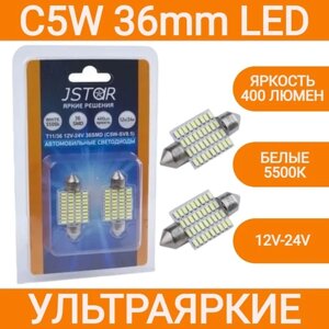 Лампа светодиодная ORION C5W - SV8.5 (T11/36mm) 36 светодиодов 400lm 12V-24V (диод 3014SMD) Jstar LED подсветка салона / номера / багажника (2шт)