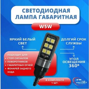 Лампа W5W светодиодная для габаритов, поворотников 12-24V белый свет