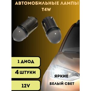 Лампы светодиодные автомобильные Матовые Led T4W BA9s 12V 4шт