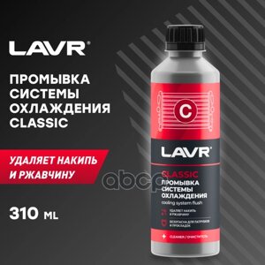 Lavr 1103N Промывка Системы Охлаждения Классическая 310Мл LAVR арт. LN1103N