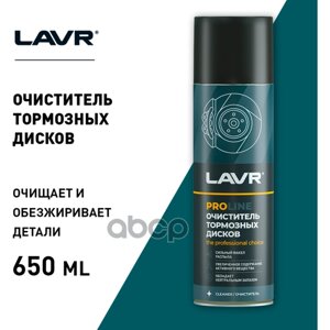 Lavr Service Brake Disc Cleaner Очиститель Тормозных Дисков (0.65L) LAVR арт. LN3516