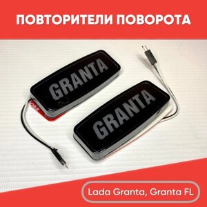 LED повторители поворотника GRANTA (белый свет) для ВАЗ 2190, Lada Granta, Granta FL / Заглушки повторителей поворотника на Лада Гранта, Гранта FL