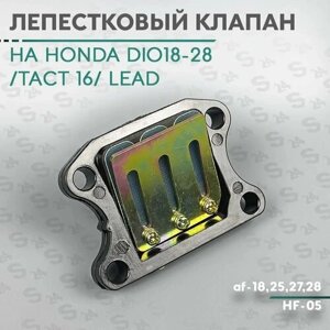 Лепестковый клапан на скутер Хонда Дио 50 кубов AF-18 / 24 / 27 / для скутера Honda Dio / Lead заводской 50-80сс / Hf-05