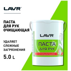 LN1703 LAVR Очищающая паста для рук Пористые скраб-гранулы Handwashpaste 5 л