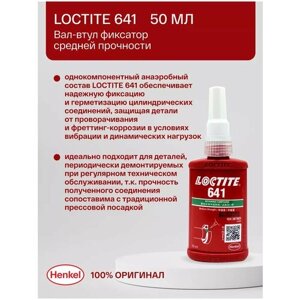 Loctite 641 50 мл - вал-втулочный фиксатор средней прочности