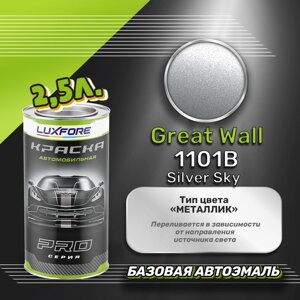 Luxfore краска базовая эмаль Great Wall 1101B Silver Sky 2500 мл