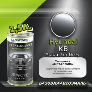 Luxfore краска базовая эмаль Hyundai KB Alabaster Grey 2500 мл