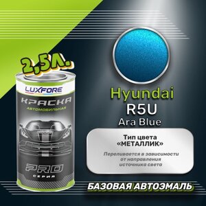 Luxfore краска базовая эмаль Hyundai R5U Ara Blue 2500 мл