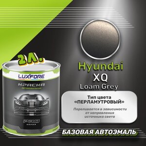 Luxfore краска базовая эмаль Hyundai XQ Loam Grey 2000 мл