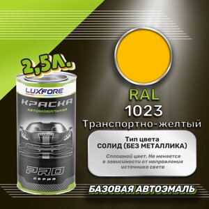 Luxfore краска базовая эмаль RAL 1023 Транспортно-желтый 2500 мл