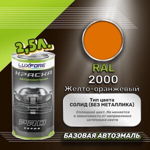 Luxfore краска базовая эмаль RAL 2000 Желто-оранжевый 2500 мл