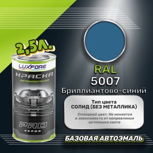 Luxfore краска базовая эмаль RAL 5007 Бриллиантово-синий 2500 мл