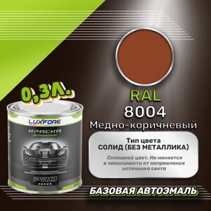 Luxfore краска базовая эмаль RAL 8004 Медно-коричневый 300 мл