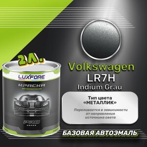 Luxfore краска базовая эмаль Volkswagen LR7H Indium Grau 2000 мл