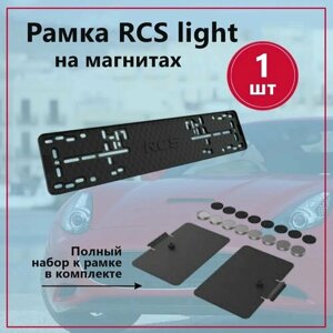 Магнитная рамка номерного знака RCS Light 1 шт.