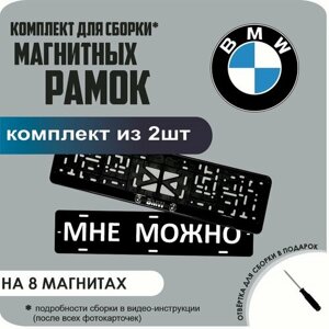 Магнитные рамки для номеров автомобиля "МНЕ можно"Быстросъёмные "BMW" премиум