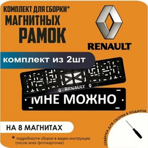 Магнитные рамки для номеров автомобиля "МНЕ можно"Быстросъёмные "Renault" премиум