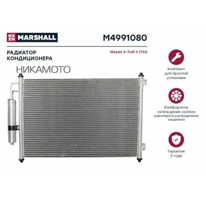 MARSHALL M4991080 Радиатор кондиционера Nissan X-Trail II (T31) 07-