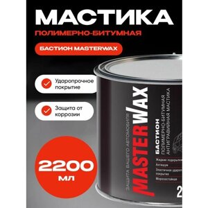 Мастика полимерно-битумная бастион MasterWax ж/б 2,2 кг