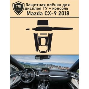 Mazda CX-9/Защитная пленка для дисплея ГУ+Консоль