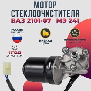 Мотор стеклоочистителя ВАЗ 2101-07 МЭ241