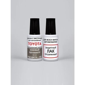 Набор для подкраски 4Q2 для Toyota Бежевый перламутровый металлик, Beige, краска+лак 2 предмета, 35мл