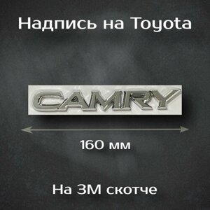 Надпись Camry на Toyota / Шильдик Камри на Тойота (старый дизайн)